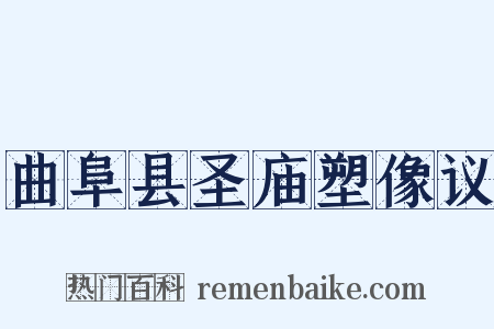 曲阜县圣庙塑像议是什么意思的图片